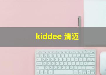 kiddee 清迈